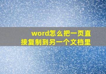 word怎么把一页直接复制到另一个文档里