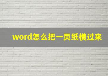 word怎么把一页纸横过来