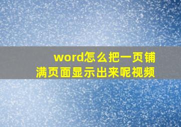 word怎么把一页铺满页面显示出来呢视频