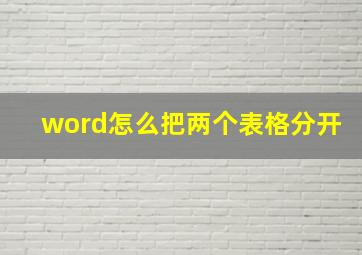 word怎么把两个表格分开