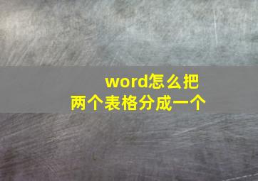 word怎么把两个表格分成一个