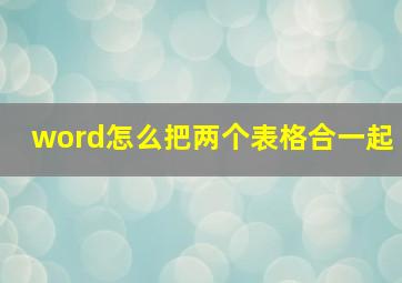 word怎么把两个表格合一起