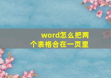 word怎么把两个表格合在一页里