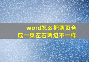 word怎么把两页合成一页左右两边不一样