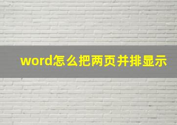 word怎么把两页并排显示