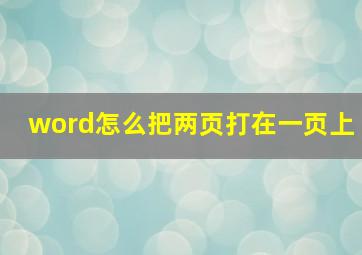 word怎么把两页打在一页上