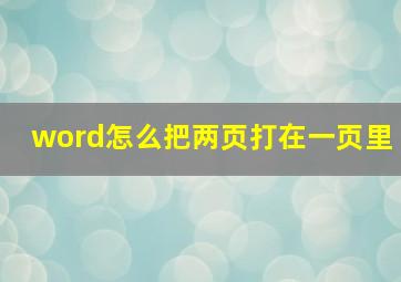 word怎么把两页打在一页里