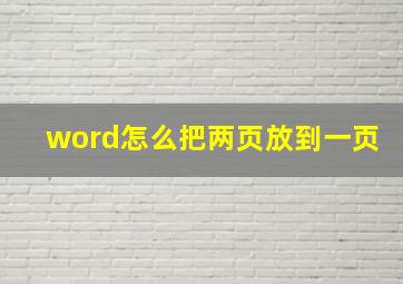 word怎么把两页放到一页