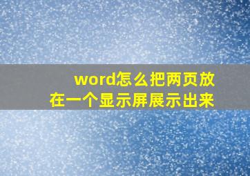 word怎么把两页放在一个显示屏展示出来