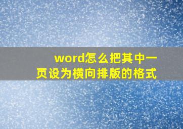 word怎么把其中一页设为横向排版的格式