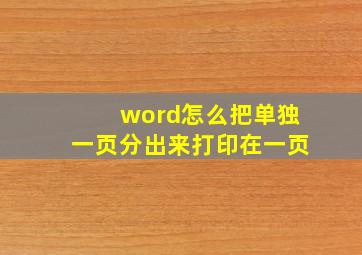 word怎么把单独一页分出来打印在一页