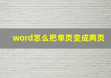 word怎么把单页变成两页