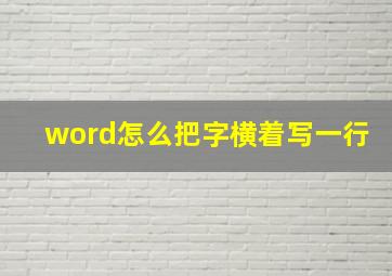 word怎么把字横着写一行