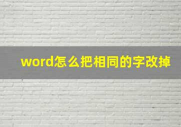 word怎么把相同的字改掉