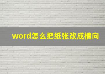 word怎么把纸张改成横向