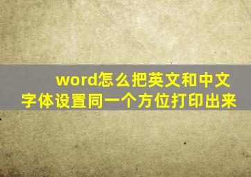 word怎么把英文和中文字体设置同一个方位打印出来