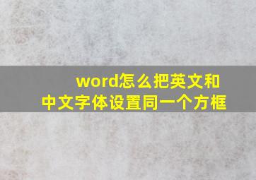 word怎么把英文和中文字体设置同一个方框