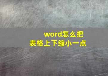 word怎么把表格上下缩小一点