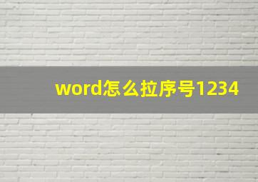 word怎么拉序号1234