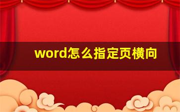 word怎么指定页横向