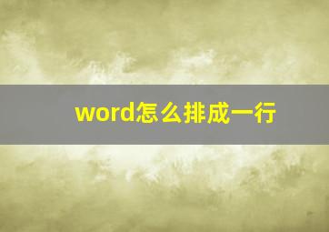 word怎么排成一行