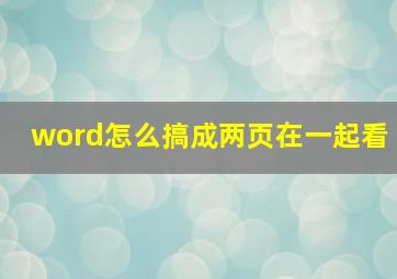 word怎么搞成两页在一起看