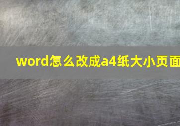 word怎么改成a4纸大小页面