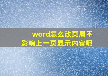 word怎么改页眉不影响上一页显示内容呢