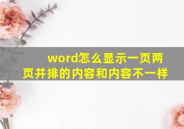 word怎么显示一页两页并排的内容和内容不一样