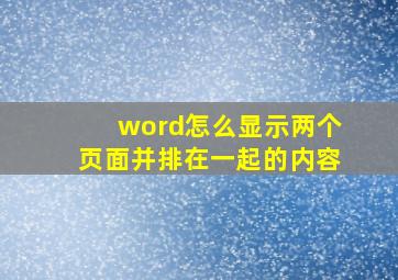 word怎么显示两个页面并排在一起的内容