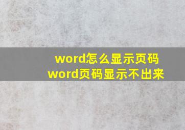 word怎么显示页码word页码显示不出来