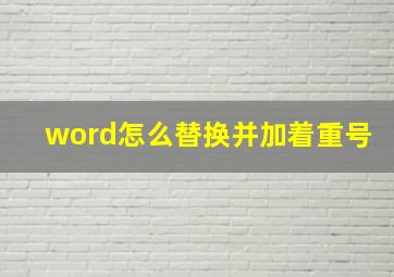 word怎么替换并加着重号