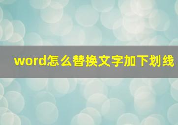 word怎么替换文字加下划线