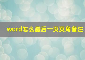 word怎么最后一页页角备注