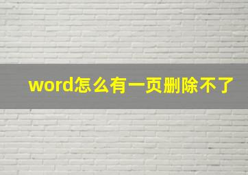 word怎么有一页删除不了