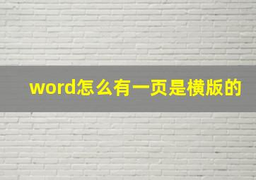 word怎么有一页是横版的