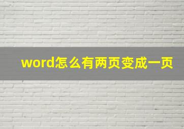 word怎么有两页变成一页