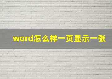 word怎么样一页显示一张