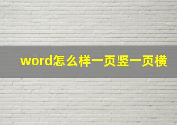 word怎么样一页竖一页横