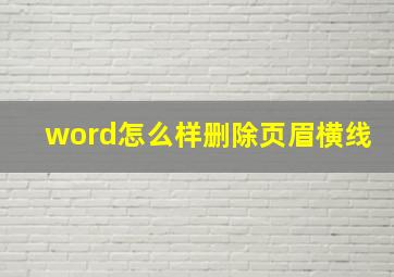 word怎么样删除页眉横线