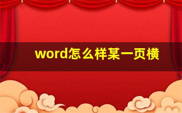 word怎么样某一页横