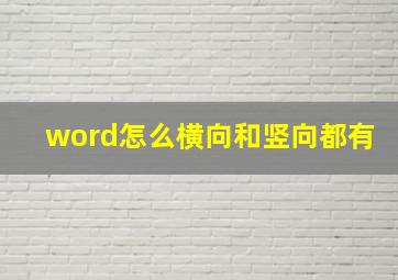 word怎么横向和竖向都有