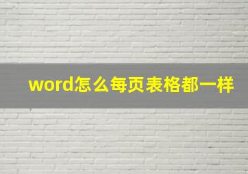 word怎么每页表格都一样