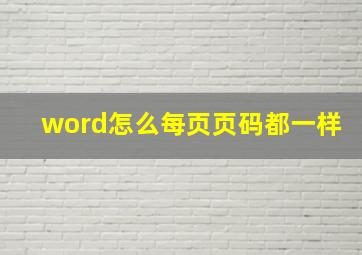 word怎么每页页码都一样