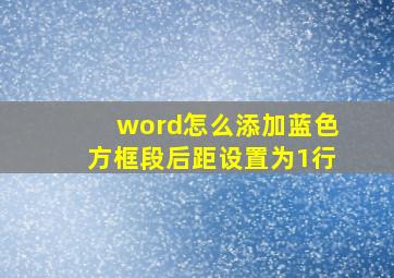 word怎么添加蓝色方框段后距设置为1行