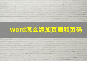 word怎么添加页眉和页码