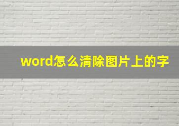 word怎么清除图片上的字