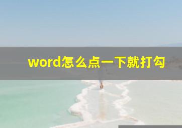 word怎么点一下就打勾