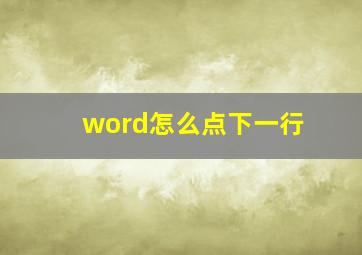 word怎么点下一行