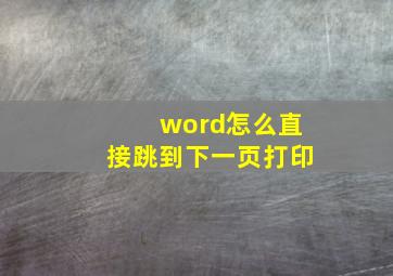 word怎么直接跳到下一页打印